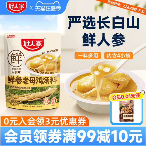 好人家鲜参老母鸡汤料家用煲汤熬汤调料包煮汤炖汤专用不辣调味料