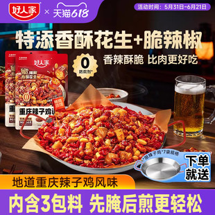 【活动】好人家重庆辣子鸡调味料145g脆辣椒歌乐山调料炒鸡