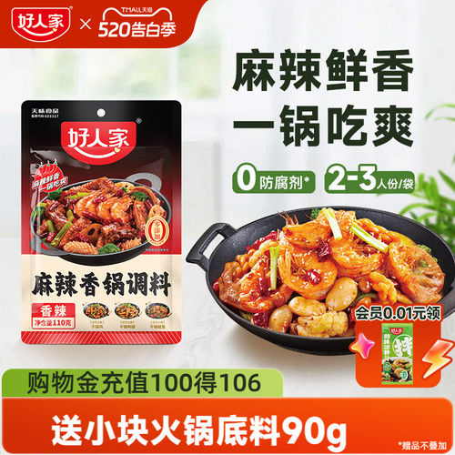 好人家麻辣香锅调料110g