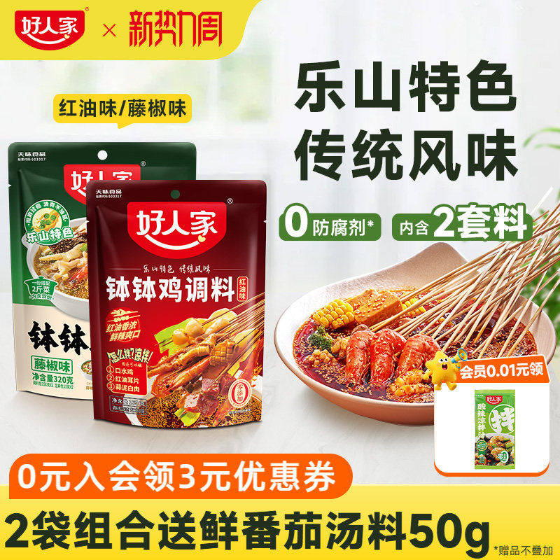好人家钵钵鸡调料冷泡汁四川乐山麻辣藤椒红油口水鸡料包冷锅串串