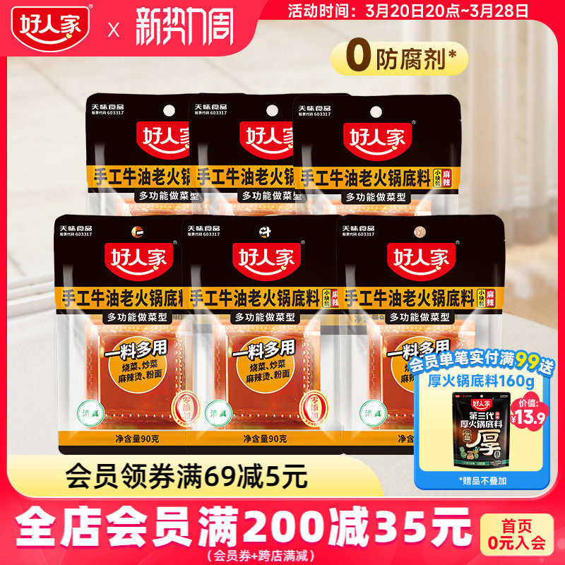 好人家牛油火锅底料90g*6小块小包装一人份一人食麻辣烫冒菜底料
