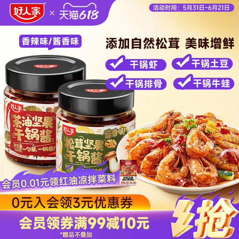 【秒杀】好人家坚果干锅酱调味料160g瓶装家用松茸酱香茶油香辣酱
