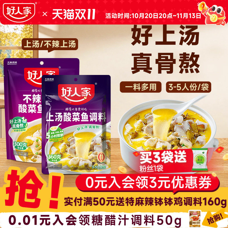 好人家上汤酸菜鱼调料360g不辣家用酸汤米线调味酱料酸菜鱼袋装