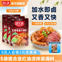 好人家五香老卤汁调料卤味料卤牛肉鸡翅卤水香辣酱料包家用小包