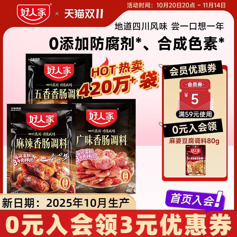 好人家香肠调味料火山石烤肠灌腊肠腌制四川麻辣广味川味五香调料