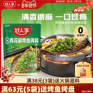 好人家烤鱼调料包青花椒烤鱼酱240g万州烤鱼料家用纸包鱼秘制酱料