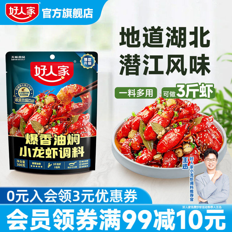 好人家爆香油焖小龙虾调料300g小龙虾酱料炒料炒花甲海鲜调味料