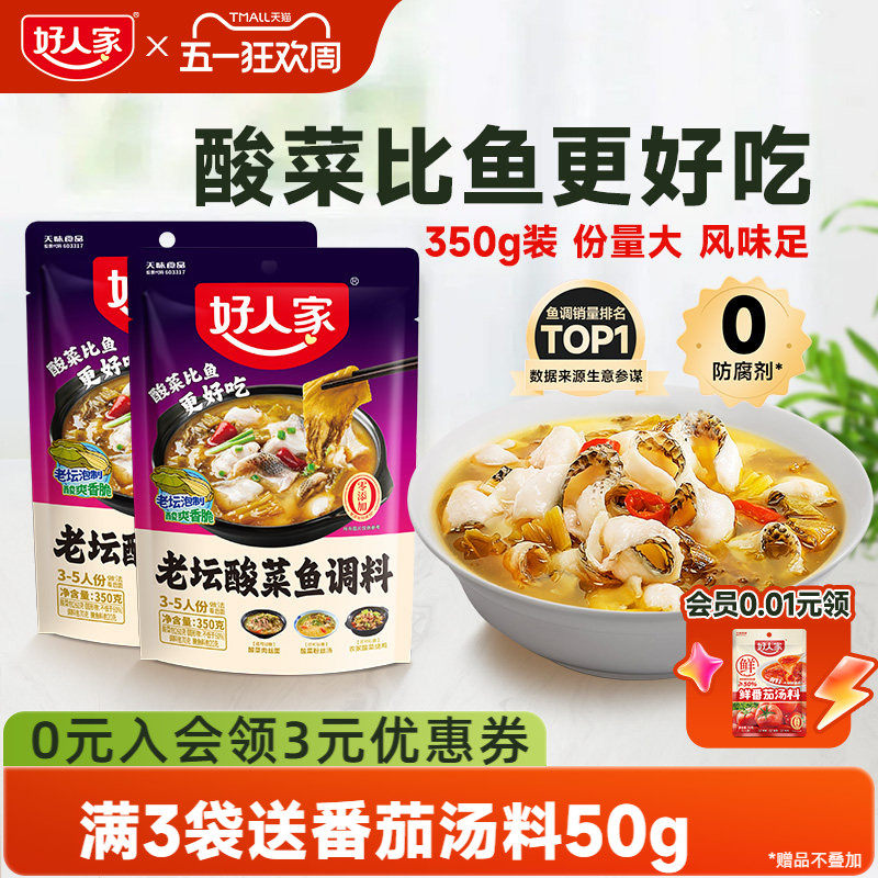 好人家老坛酸菜鱼调料包四川家用上汤酸菜鱼麻辣鱼酸辣专用调料包