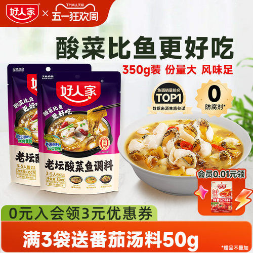 好人家老坛酸菜鱼调料包350g