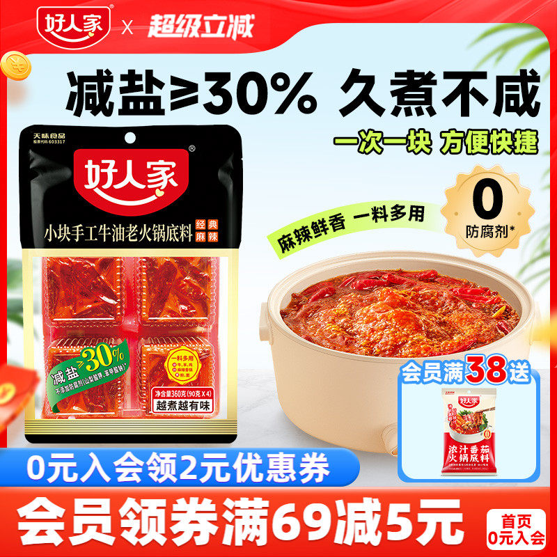好人家手工牛油火锅汤底麻辣360g飘锅家用炒菜冒菜小块一人食包装