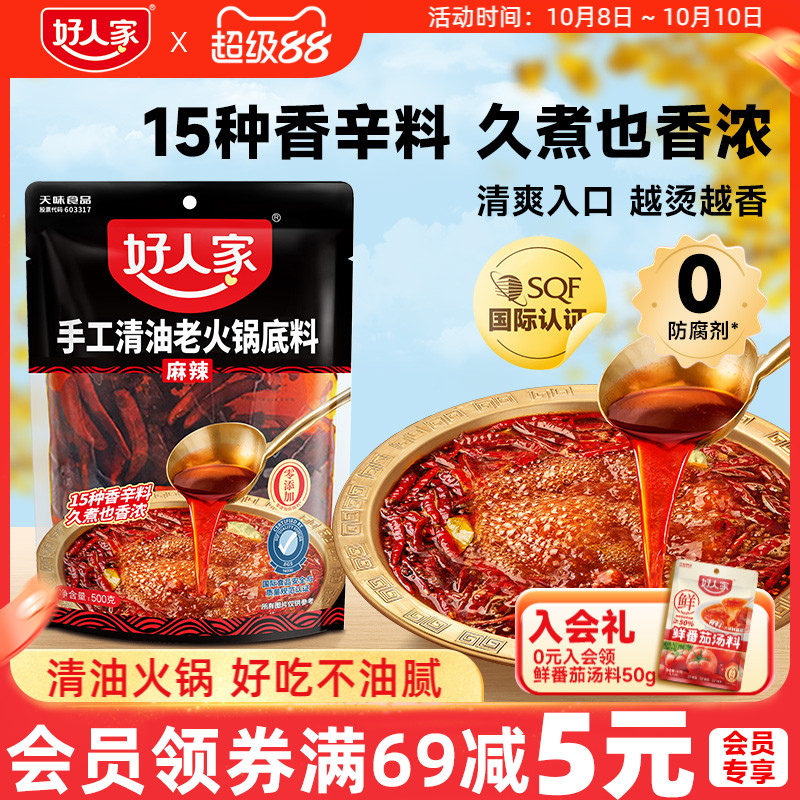礼金+金币【好人家】清油火锅底料500g