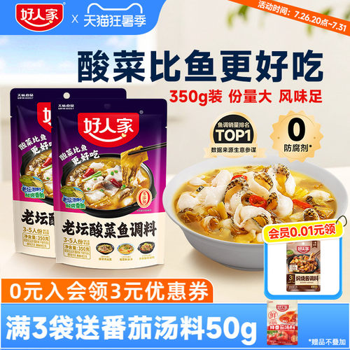 好人家老坛酸菜鱼调料包350g