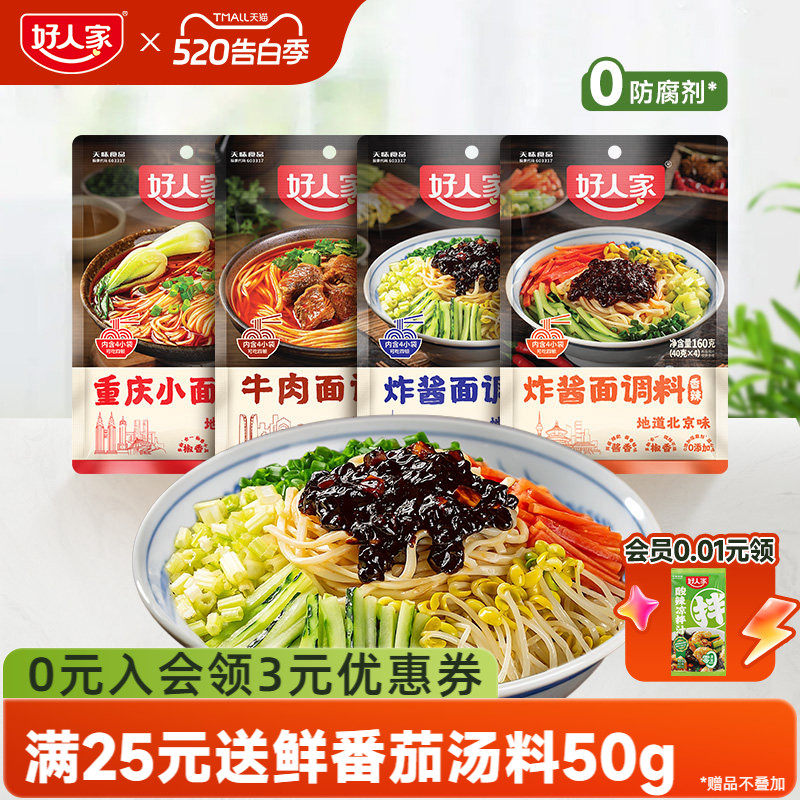 好人家重庆小面调料40g*4袋麻辣拌面酱牛肉面条专用佐料下面酱料