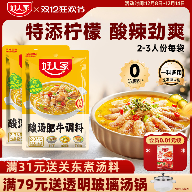 好人家酸汤肥牛调料包金汤肥牛料