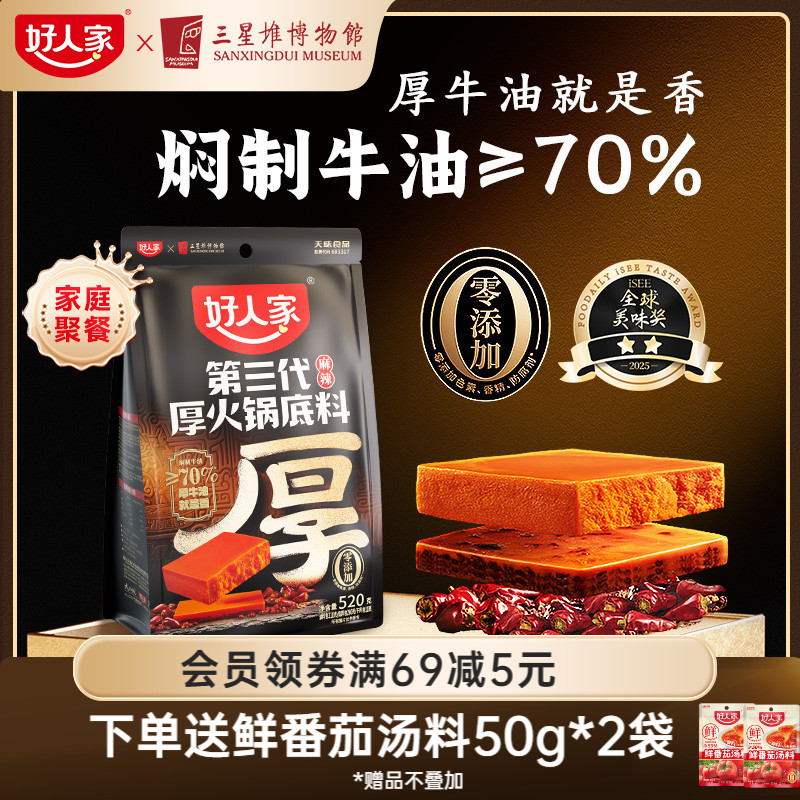 好人家第三代厚火锅底料520g 四川老火锅底料 厚切牛油 厚待亲友