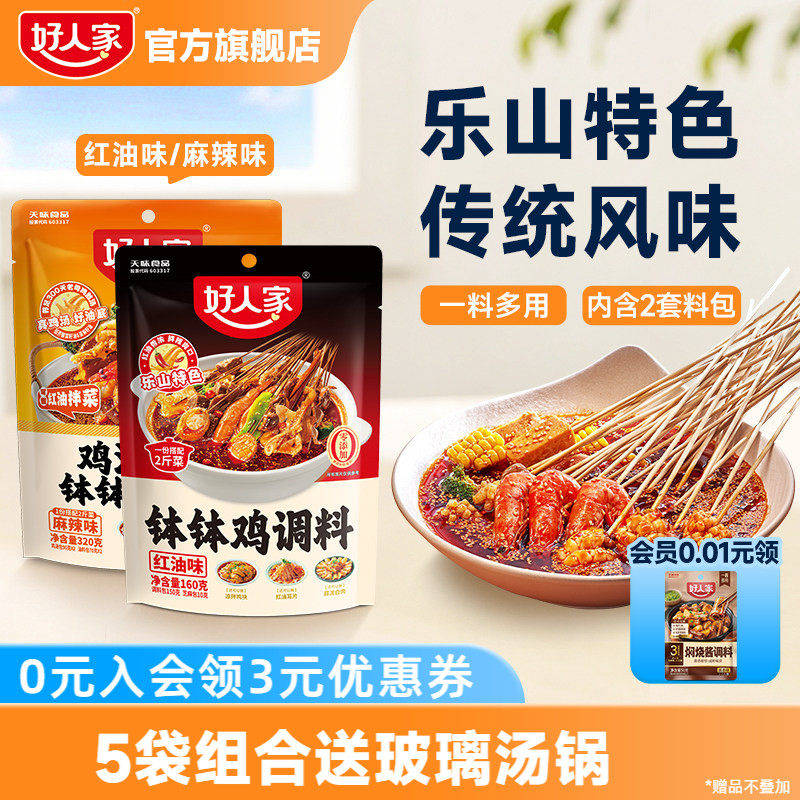 好人家乐山红油钵钵鸡调料鸡汤冷泡汁口水鸡麻辣烫冷锅串串香底料