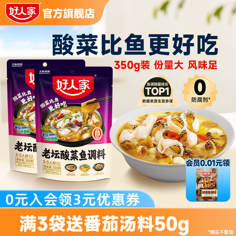 好人家老坛酸菜鱼调料包四川家用上汤酸菜鱼麻辣鱼酸辣专用调料包