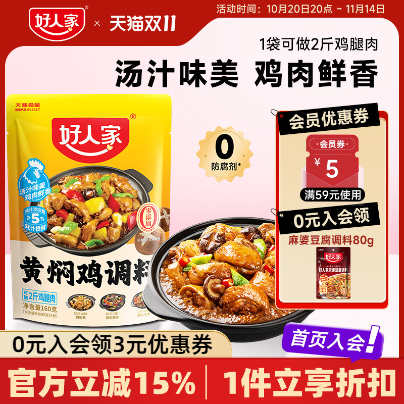 好人家黄焖鸡酱料酱汁黄焖排骨猪蹄临沂炒鸡新疆大盘鸡调料清真