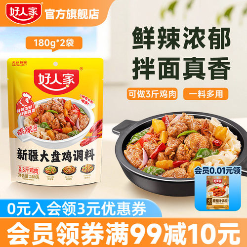 好人家新疆大盘鸡调料