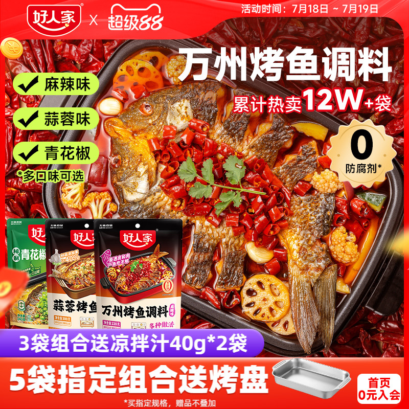 好人家万州烤鱼料麻辣味220g蒜蓉