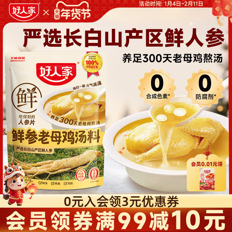 好人家鲜参老母鸡汤料家用煲汤熬汤调料包煮汤炖汤专用不辣调味料,粮油调味/速食/干货/烘焙,复合食品调味剂,淘宝优惠券,粉丝福利购,淘宝优惠卷