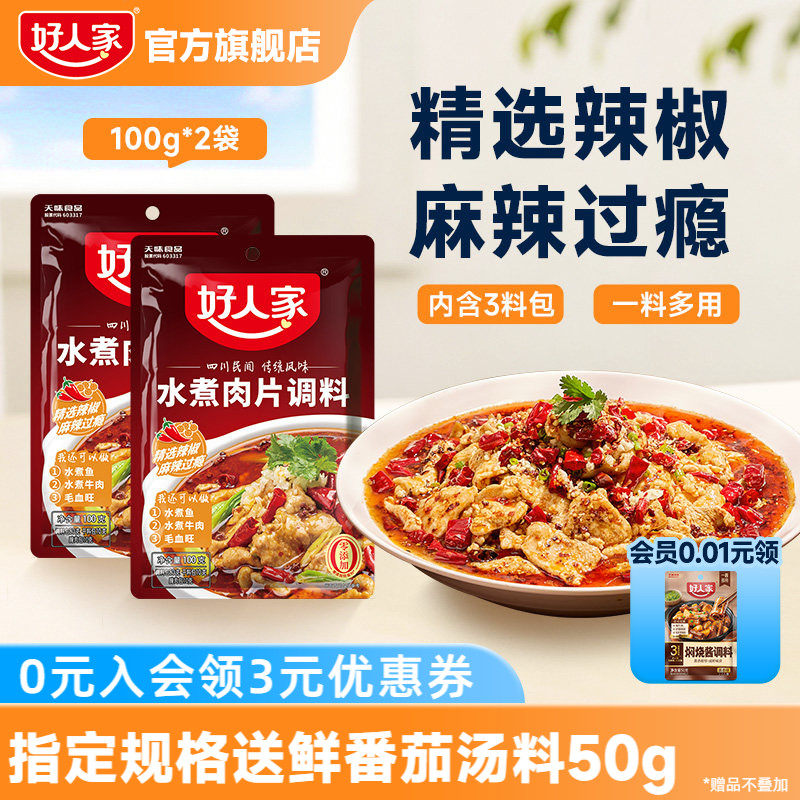 好人家水煮肉片调料100g川菜四川麻辣鱼虾牛肉牛蛙调味料包家用