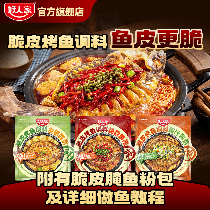 好人家脆皮万州烤鱼调料麻辣蒜蓉酱香秘制纸包鱼烤鱼酱料家用底料