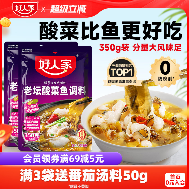 好人家老坛酸菜鱼调料包四川家用上汤酸菜鱼麻辣鱼酸辣专用调料包