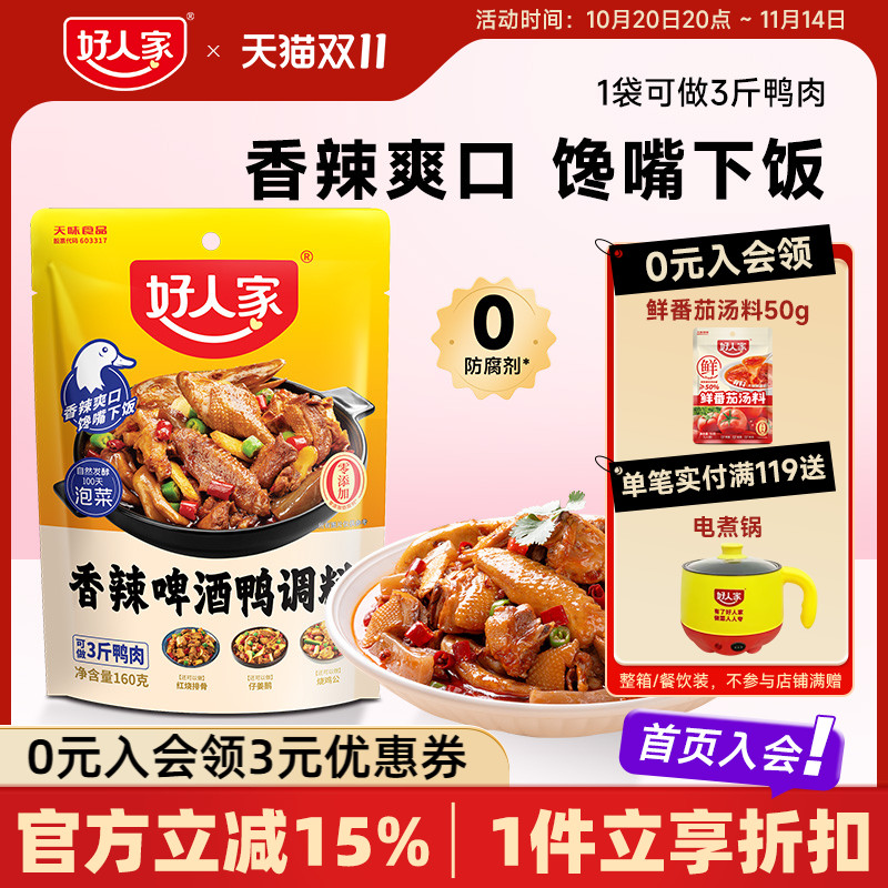 好人家香辣啤酒鸭调料160g
