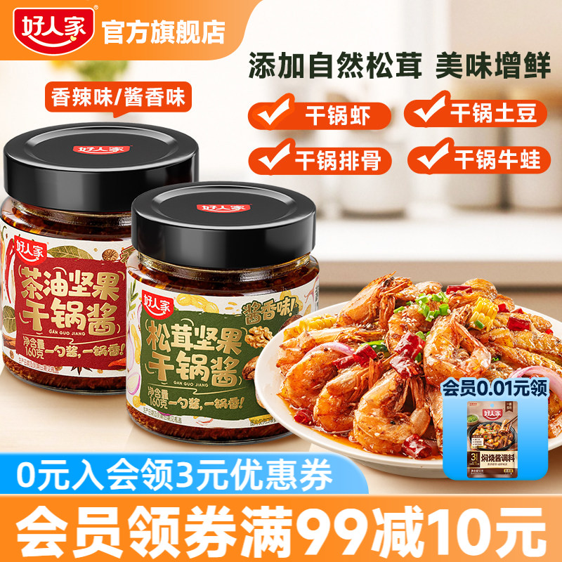 【秒杀】好人家坚果干锅酱调味料160g瓶装家用松茸酱香茶油香辣酱