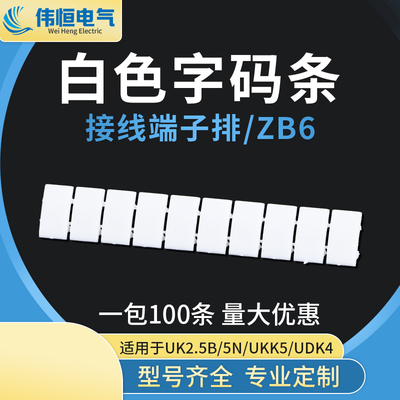 UK5N接线端子配件 ZB6空白标记条 UK2.5B 号码牌标签条记号牌