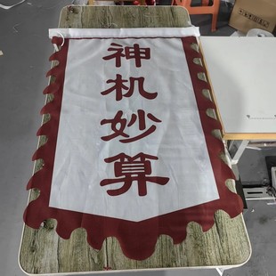 神机妙算仿古旗神算子舞台招牌演出道具旗酒店酒馆餐馆旗帜