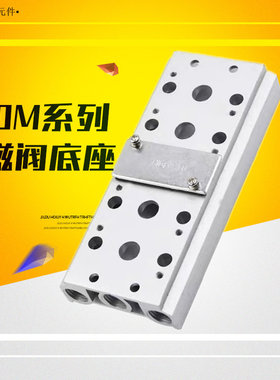 100M气动电磁阀底座4V110-06连接汇流板2F3F4F5F6F7F8F9F10F位联