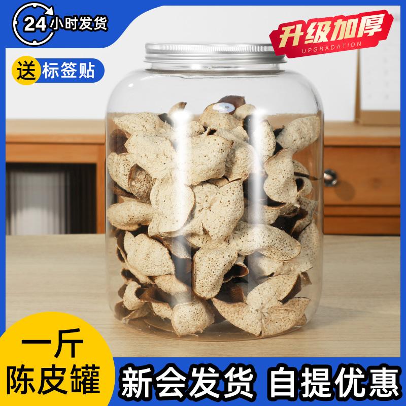 一斤装陈皮塑料密封储存罐