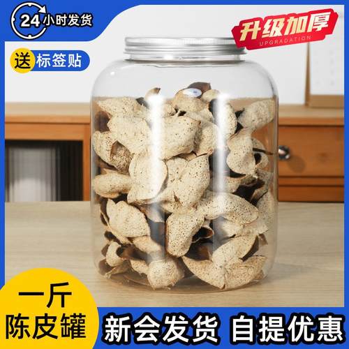 一斤装加厚陈皮塑料密封储存罐