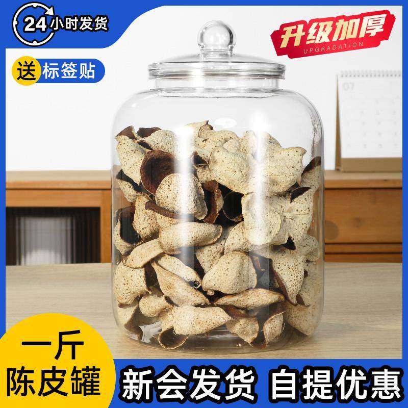 一斤陈皮储存罐透明密封罐