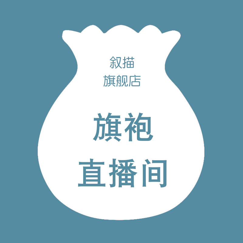 叙描旗袍女子直播间粉丝专用链接 拍下留言编码和尺码