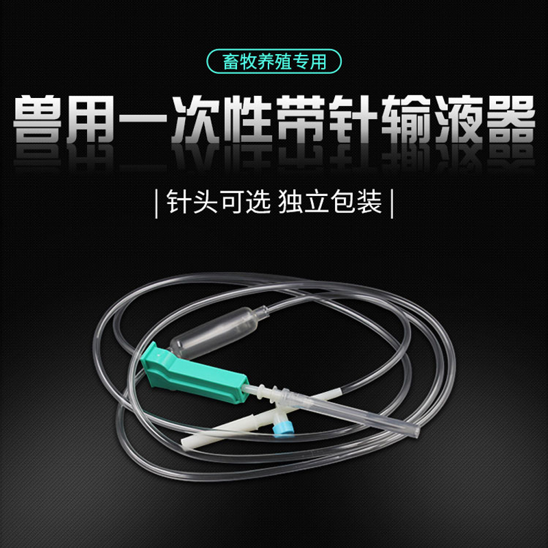 兽用输液器一次性输液针动物点滴注射输液器点滴管延长线双通头皮