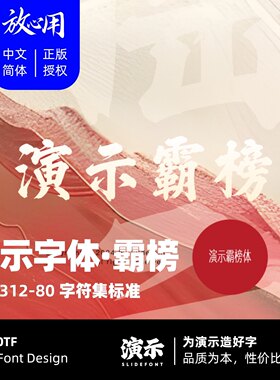 【演示字体】演示霸榜体 企业/个人 永久商用字体 ps pr 正版授权
