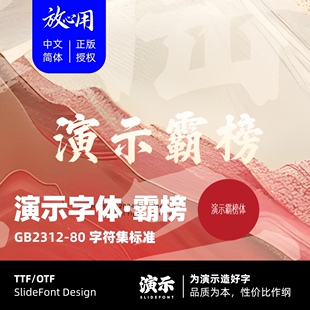 【演示字体】演示霸榜体 企业/个人 永久商用字体 ps pr 下载授权