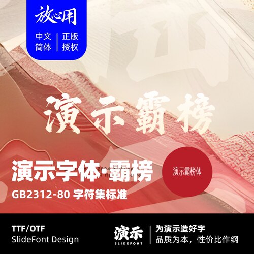 【演示字体】演示霸榜体 企业/个人 永久商用字体 ps pr 正版授权