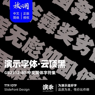 【演示字体】演示云顶黑 企业/个人 永久商用字体 ps pr 下载授权