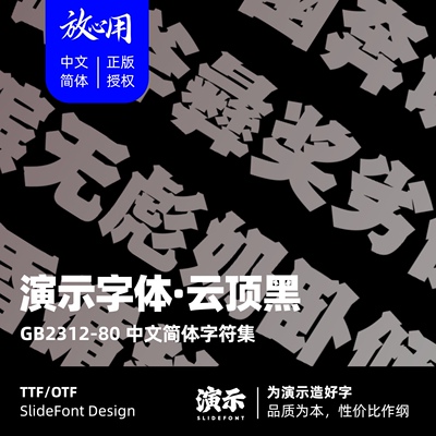 【演示字体】演示云顶黑 企业/个人 永久商用字体 ps pr 正版授权