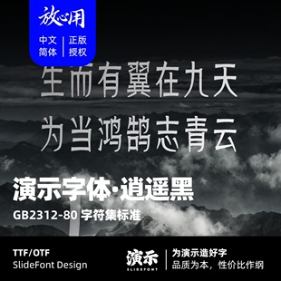 【演示字体】演示逍遥黑 企业 个人 永久商用字体 ps pr 下载授权