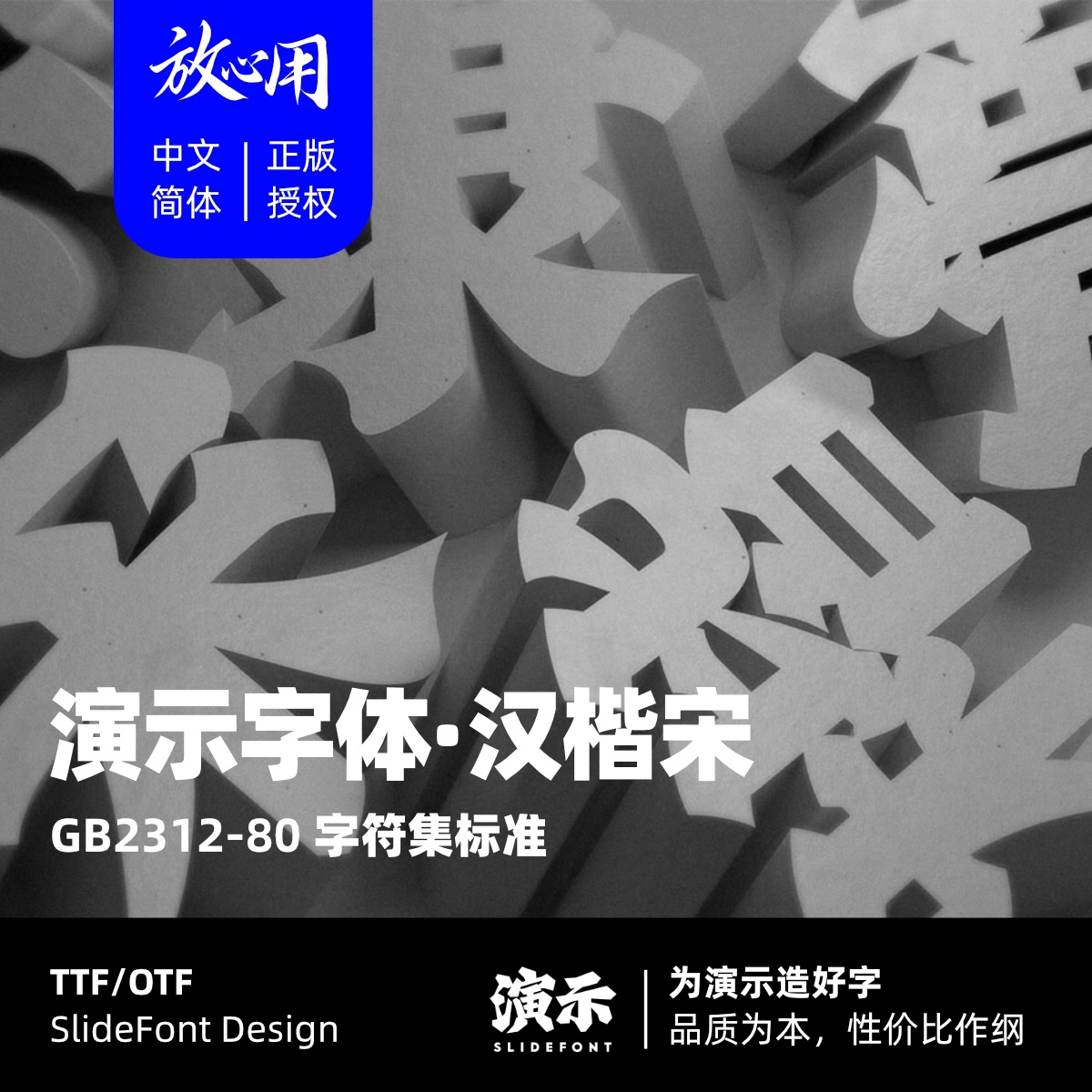 【演示字体】演示汉楷宋 企业 个人 永久商用字体 ps pr 下载授权