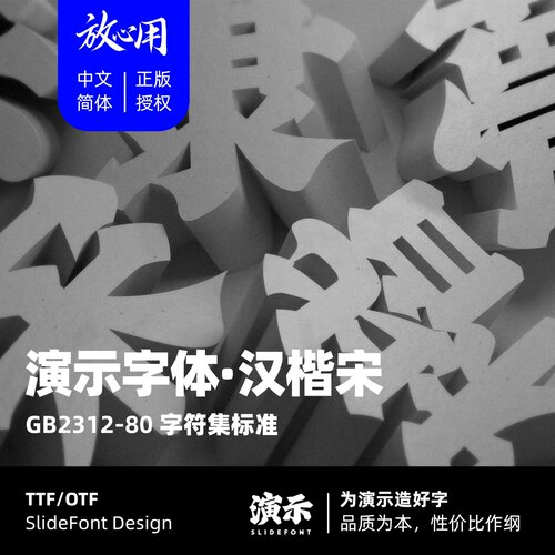 【演示字体】演示汉楷宋 企业 个人 永久商用字体 ps pr 下载授权