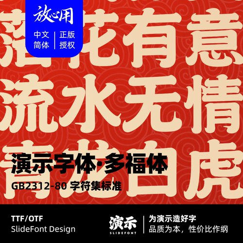 【演示字体】演示多福体 企业/个人 永久商用字体 ps pr 正版授权