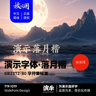 【演示字体】演示落月楷 企业 个人 永久商用字体 ps pr 下载授权