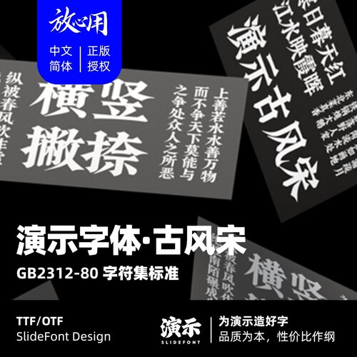 【演示字体】演示古风宋 企业 个人 永久商用字体 ps pr 正版授权