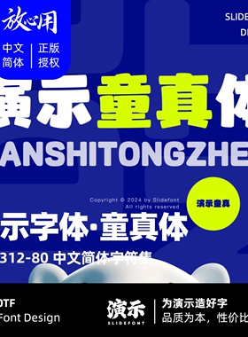 【演示字体】演示童真体 企业/个人 永久商用字体 ps pr 下载授权